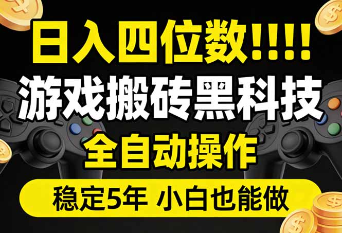 （17646期）日入四位数！游戏搬砖黑科技全自动操作，一键抢货稳定5年多，小白也能做，手把手带-低成本创业项目大全｜短视频带货+AI副业变现｜知行创业网