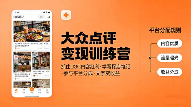 （17647期）大众点评变现训练营：抓住UGC内容红利，学写探店笔记，参与平台分成，让文字直接变收益-低成本创业项目大全｜短视频带货+AI副业变现｜知行创业网