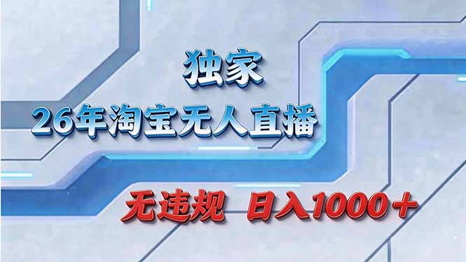 （17693期）拒绝死工资！淘宝无人直播，让你睡觉都在进账-低成本创业项目大全｜短视频带货+AI副业变现｜知行创业网