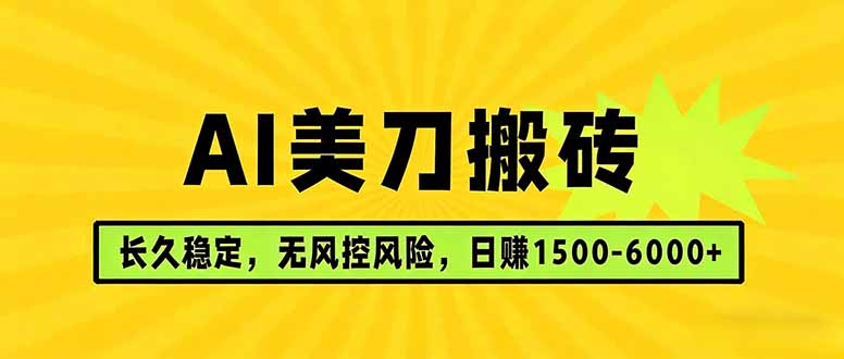 (17820期)AI美刀搬砖项目 | 日入1500-6000元 | 长久稳运行 | 实地可考察 | 长线项目-低成本创业项目大全|短视频带货+AI副业变现|知行创业网