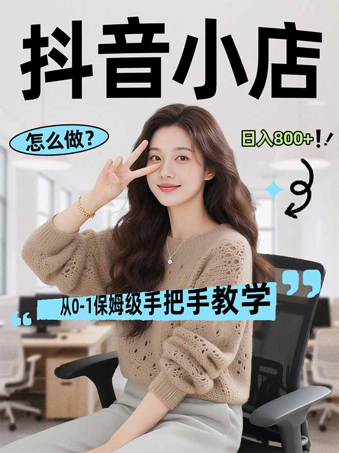 （17768期）线上电商运营项目，三天起店，零囤货、轻资产、易复制、时间灵活、品类灵活，建立长期作战规划-低成本创业项目大全｜短视频带货+AI副业变现｜知行创业网