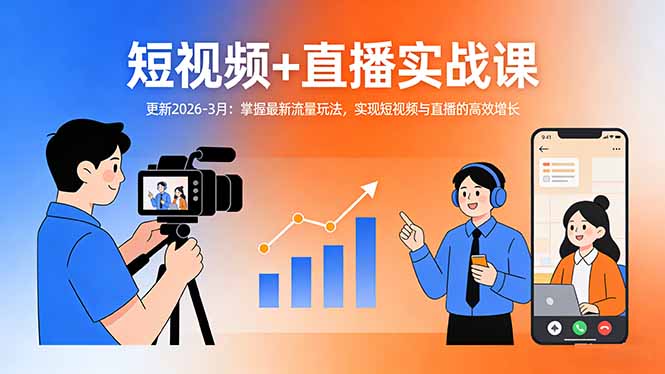 （17632期）短视频+直播实战课-更新2026-3月：掌握最新流量玩法，实现短视频与直播的高效增长-低成本创业项目大全｜短视频带货+AI副业变现｜知行创业网