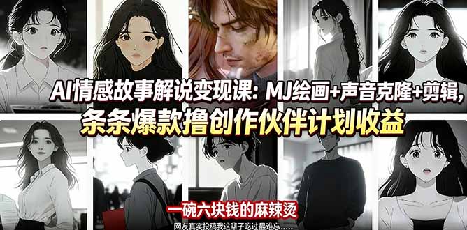 （17821期）AI情感故事解说变现课：MJ绘画+声音克隆+剪辑，条条爆款撸创作伙伴计划收益-低成本创业项目大全｜短视频带货+AI副业变现｜知行创业网