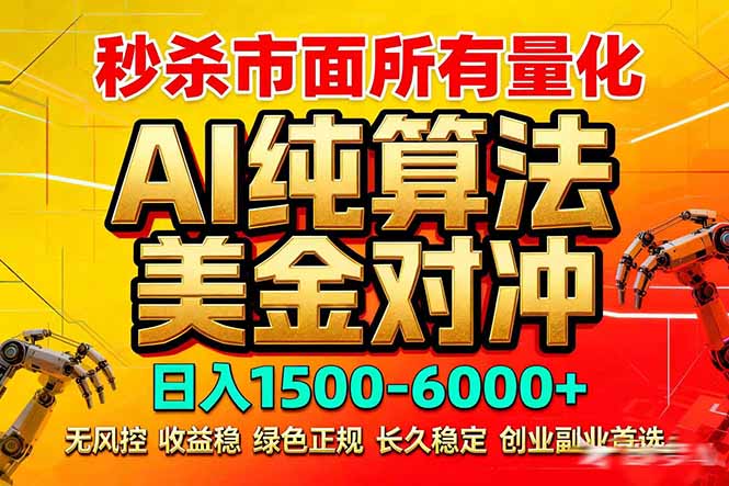 （17685期）2026全网首发黑马项目，AI美金算法对冲，日入2000-6000+，稳定长效0风险，彻底告别996死工资-低成本创业项目大全｜短视频带货+AI副业变现｜知行创业网
