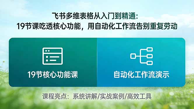 （17634期）飞书多维表格从入门到精通：19节课吃透核心功能，用自动化工作流告别重复劳动-低成本创业项目大全｜短视频带货+AI副业变现｜知行创业网