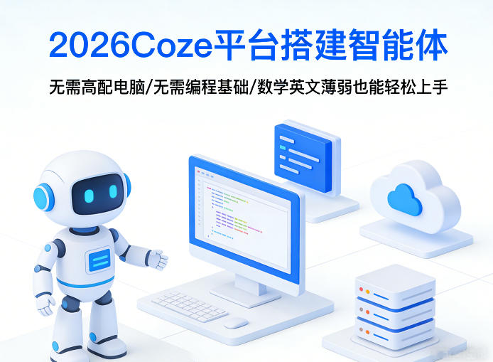 2026Coze平台搭建智能体，无需高配电脑、无需编程基础，哪怕数学和英文薄弱也能轻松上手-低成本创业项目大全｜短视频带货+AI副业变现｜知行创业网