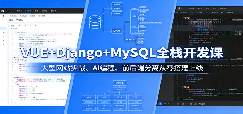 VUE+Django+MySQL全栈开发课：大型网站实战、AI编程、前后端分离从零搭建上线-低成本创业项目大全｜短视频带货+AI副业变现｜知行创业网