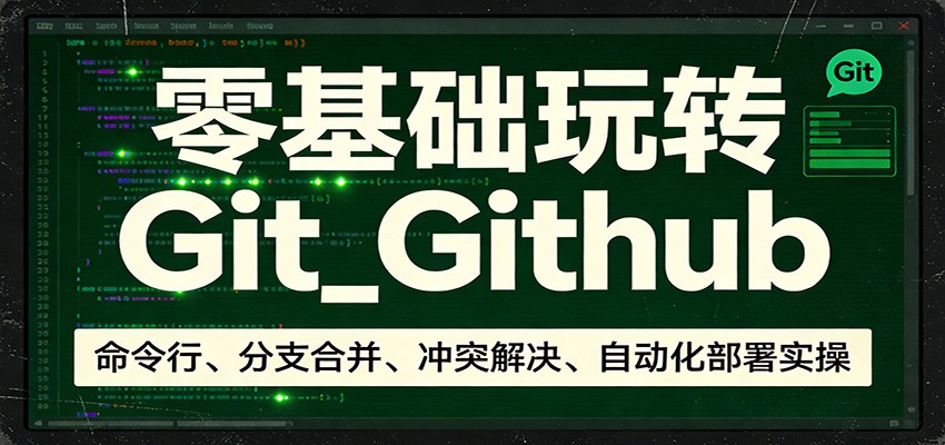 零基础玩转Git_Github：命令行、分支合并、冲突解决、自动化部署实操-低成本创业项目大全｜短视频带货+AI副业变现｜知行创业网