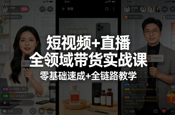 短视频+直播全领域带货实战课，零基础速成+全链路教学-低成本创业项目大全｜短视频带货+AI副业变现｜知行创业网