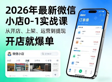 2026年最新微信小店0-1实战课，从开店、上架、运营到提现，开店就爆单-低成本创业项目大全｜短视频带货+AI副业变现｜知行创业网