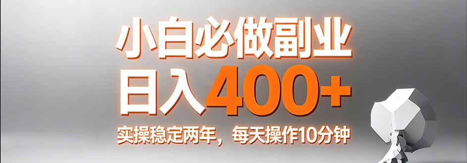 （17648期）小白必做副业日入400+，真实实操稳定两年，每天操作10分钟-低成本创业项目大全｜短视频带货+AI副业变现｜知行创业网