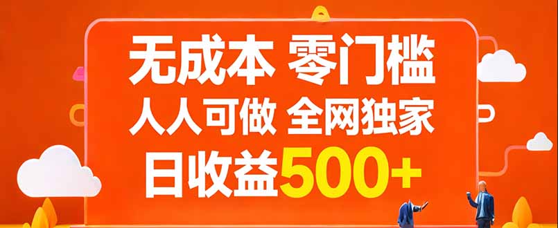 （17710期）无成本，零门槛，人人可做，全网独家，真实日收益500+-低成本创业项目大全｜短视频带货+AI副业变现｜知行创业网