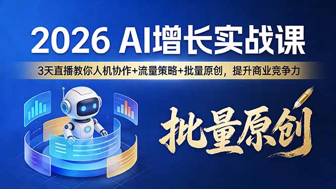 （17662期）2026 AI 增长实战课：3 天直播教你人机协作 + 流量策略 + 批量原创，提升商业竞争力-低成本创业项目大全｜短视频带货+AI副业变现｜知行创业网
