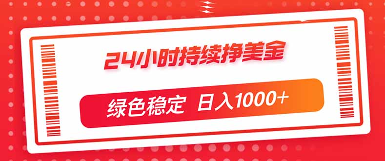 （17619期）24小时持续挣美金，绿色稳定，小白当天上手，日入1000+-低成本创业项目大全｜短视频带货+AI副业变现｜知行创业网