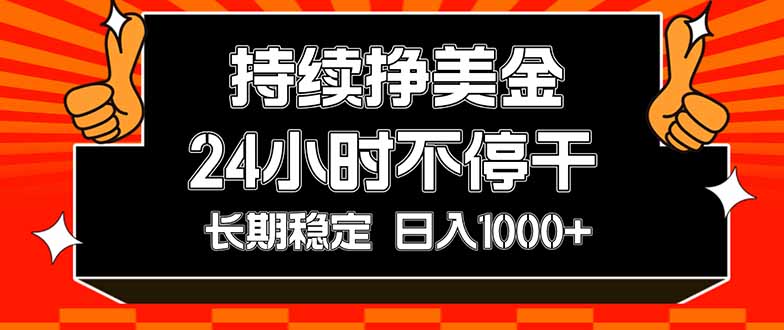 （17669期）持续赚美金，24小时不停干，长期稳定，日入1000+-低成本创业项目大全｜短视频带货+AI副业变现｜知行创业网