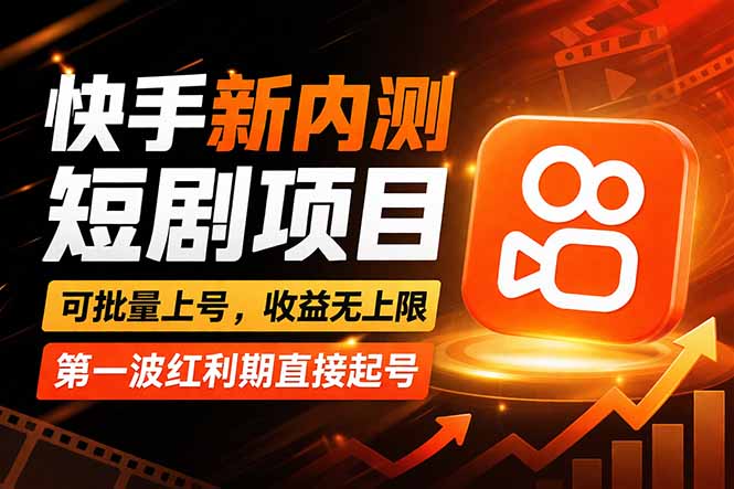 （17832期）快手最新短剧玩法，零操作无脑上号，收益无上限，新手也能轻松上车-低成本创业项目大全｜短视频带货+AI副业变现｜知行创业网