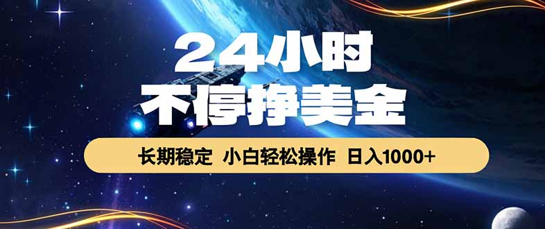 （17696期）24小时不停挣美金，长期稳定，绿色稳定，日入1000+-低成本创业项目大全｜短视频带货+AI副业变现｜知行创业网