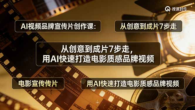 （17697期）AI视频品牌宣传片创作课：从创意到成片7步走，用AI快速打造电影质感品牌视频-低成本创业项目大全｜短视频带货+AI副业变现｜知行创业网