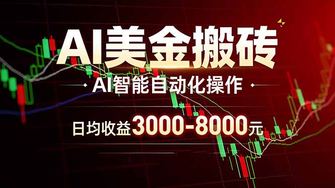 （17740期）AI美金搬砖项目 | 日入3000-8000元 | 实地可考察  | 主业副业增收首选-低成本创业项目大全｜短视频带货+AI副业变现｜知行创业网