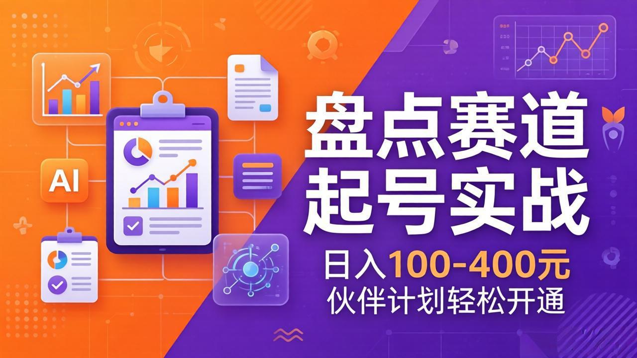 （17722期）TOP盘点赛道起号实战：十大系列+AI文案+高清剪辑，日入100-400元伙伴计划轻松开通-低成本创业项目大全｜短视频带货+AI副业变现｜知行创业网