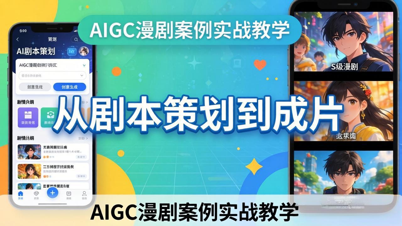 （17817期）AIGC漫剧案例实战教学：从剧本策划到成片，手把手教学员用AI完成S级漫剧创作-低成本创业项目大全｜短视频带货+AI副业变现｜知行创业网
