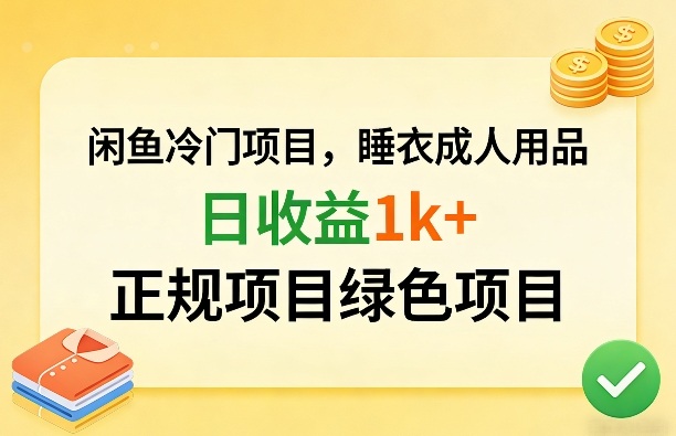 闲鱼冷门项目，情趣内衣成人用品，日收益1k+，正规项目绿色项目-低成本创业项目大全｜短视频带货+AI副业变现｜知行创业网