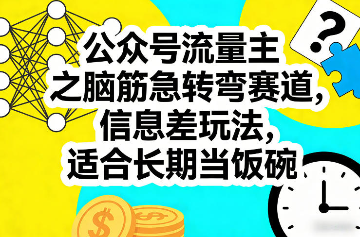 公众号流量主之脑筋急转弯赛道，信息差玩法，适合长期当饭碗-低成本创业项目大全｜短视频带货+AI副业变现｜知行创业网