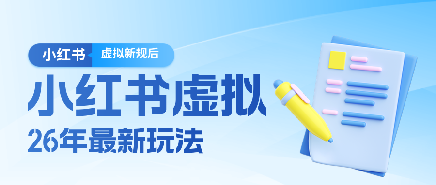 26小红书虚拟新规落地后新玩法，把握新风向轻松日入600＋-低成本创业项目大全｜短视频带货+AI副业变现｜知行创业网