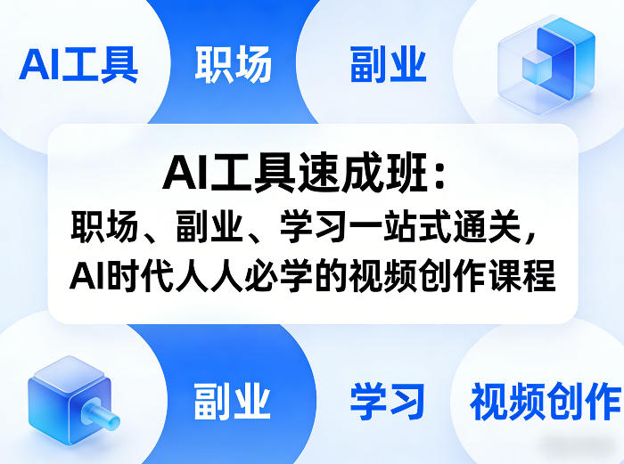 AI工具速成班：职场、副业、学习一站式通关，AI时代人人必学的视频创作课程-低成本创业项目大全｜短视频带货+AI副业变现｜知行创业网