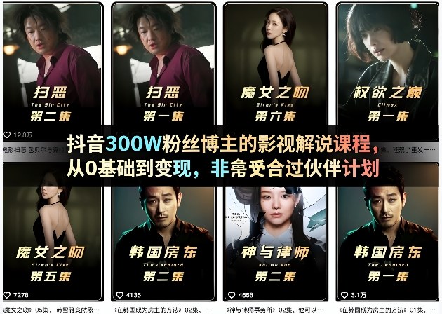 抖音300W粉丝博主的影视解说课程，从0基础到变现，非常适合过伙伴计划-低成本创业项目大全｜短视频带货+AI副业变现｜知行创业网