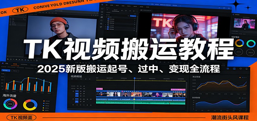 TK视频搬运教程：2025新版搬运起号、过中、变现全流程-低成本创业项目大全｜短视频带货+AI副业变现｜知行创业网