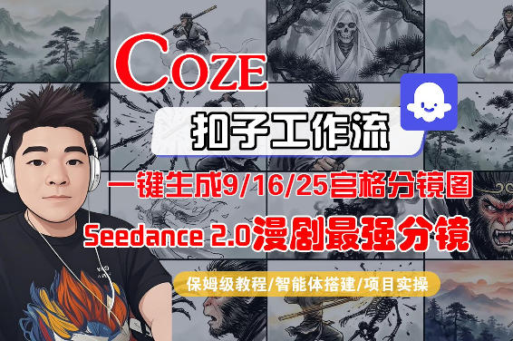Coze智能体工作流一键生成AI漫剧最强分镜，9/16/25宫格分镜图，人物场景一致性保持，全流程保姆级教学-低成本创业项目大全｜短视频带货+AI副业变现｜知行创业网