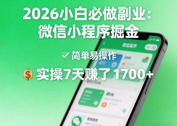 2026小白必做副业：微信小程序掘金，简单易操作，实操7天賺了1700+【揭秘】-低成本创业项目大全｜短视频带货+AI副业变现｜知行创业网