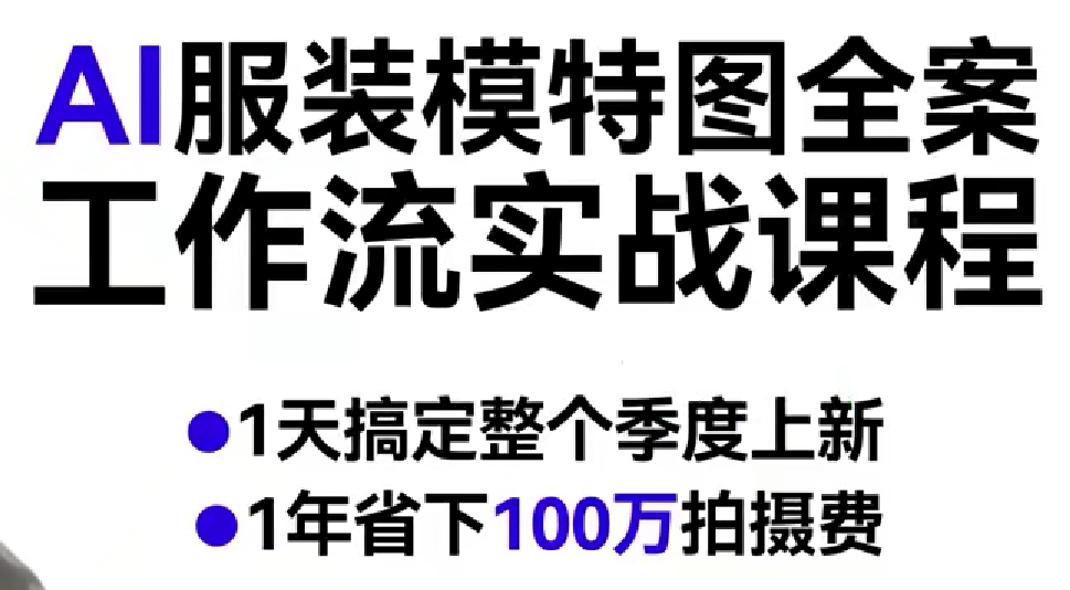 AI服装模特图全案工作流实战课程，1天搞定整个季度上新，1年省下100W拍摄费-低成本创业项目大全｜短视频带货+AI副业变现｜知行创业网