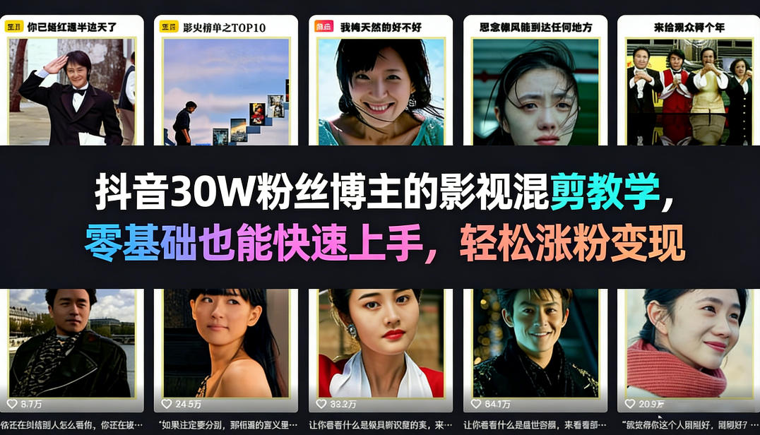 抖音30W粉丝博主的影视混剪教学，零基础也能快速上手，轻松涨粉变现-低成本创业项目大全｜短视频带货+AI副业变现｜知行创业网