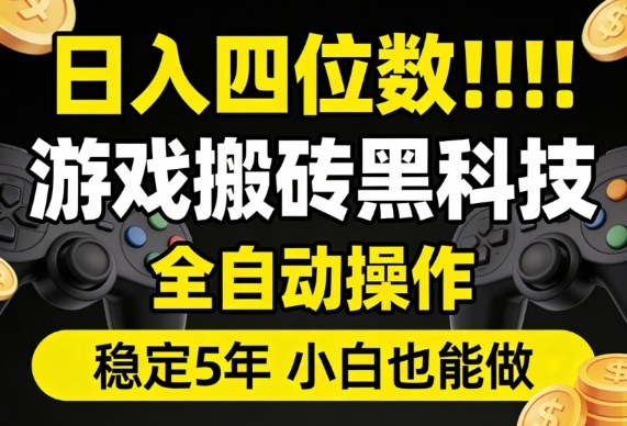 日入四位数！游戏搬砖黑科技全自动操作，一键抢货稳定5年多，小白也能做，手把手带【揭秘】-低成本创业项目大全｜短视频带货+AI副业变现｜知行创业网