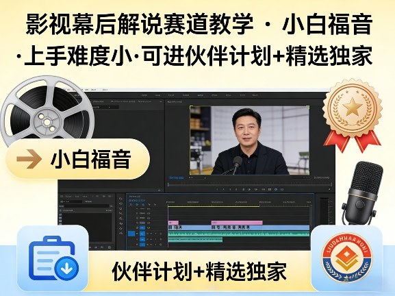 某大佬的影视幕后解说赛道教学，小白福音，上手难度小，可进伙伴计划+精选独家-低成本创业项目大全｜短视频带货+AI副业变现｜知行创业网