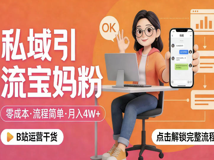 私域引流宝妈粉，零成本流程简单，手把手教你精准获客，月入1W＋-低成本创业项目大全｜短视频带货+AI副业变现｜知行创业网