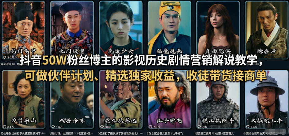 抖音50W粉丝博主的影视历史剧情营销解说教学,可做伙伴计划、精选独家收益,收徒带货接商单-低成本创业项目大全|短视频带货+AI副业变现|知行创业网