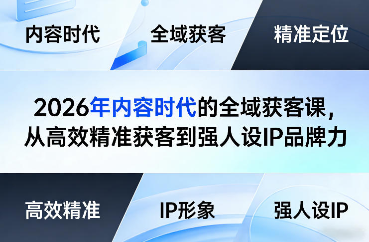 2026年内容时代的全域获客课，从高效精准获客到强人设IP品牌力-低成本创业项目大全｜短视频带货+AI副业变现｜知行创业网