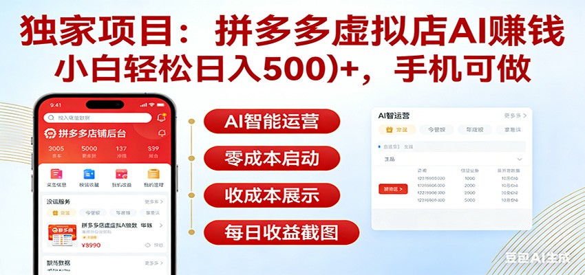 独家项目拼多多虚拟店AI赚钱，小白轻松日入500＋，手机可做-低成本创业项目大全｜短视频带货+AI副业变现｜知行创业网