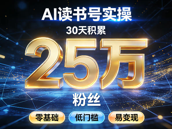 AI读书号涨粉实操，30天积累2W粉丝，零基础低门槛易变现-低成本创业项目大全｜短视频带货+AI副业变现｜知行创业网