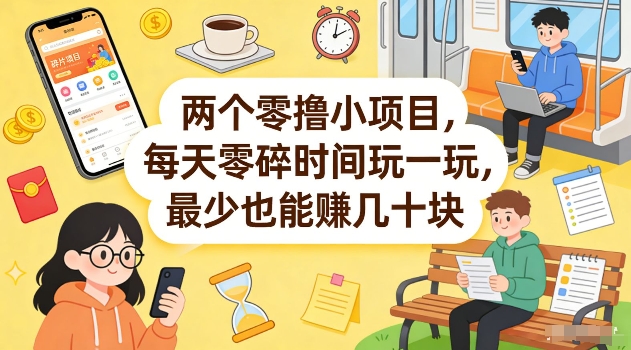 两个零撸小项目，每天零碎时间玩一玩，最少也能賺几十米【揭秘】-低成本创业项目大全｜短视频带货+AI副业变现｜知行创业网