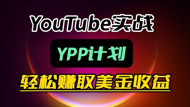 麦子甜带你玩转YouTube（YPP）：月入过1W实操课-低成本创业项目大全｜短视频带货+AI副业变现｜知行创业网