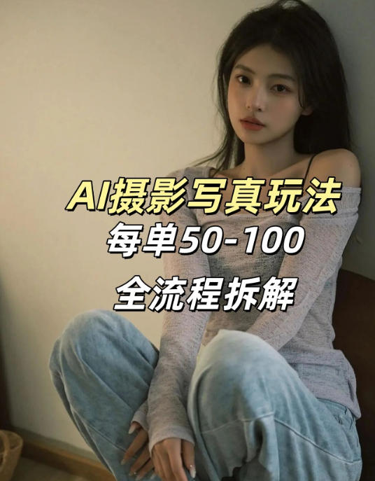AI写真摄影接单玩法，一个免费的工具搞定，效果惊艳，单价50-100一套-低成本创业项目大全｜短视频带货+AI副业变现｜知行创业网