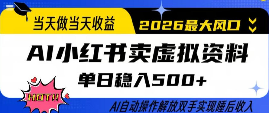 当天做当天收益，AI小红书卖虚拟资料单日稳入5张+，AI自动操作，解放双手实现睡后收入【揭秘】-低成本创业项目大全｜短视频带货+AI副业变现｜知行创业网