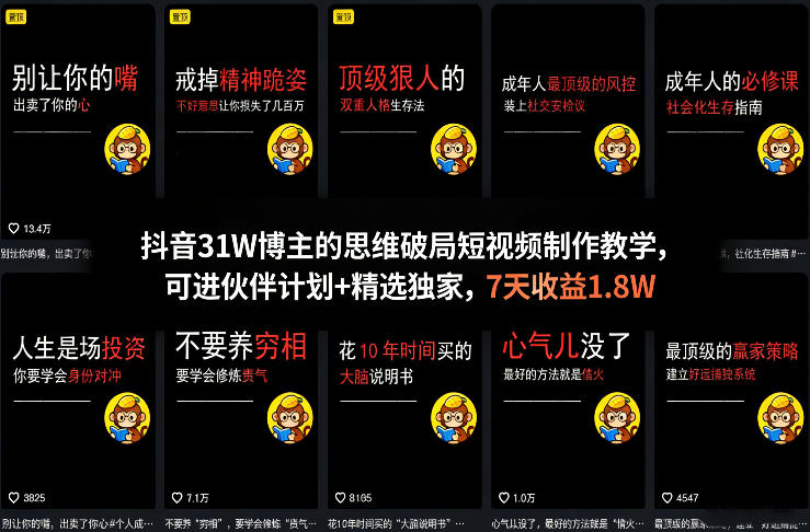 抖音31W博主的思维破局短视频制作教学，可进伙伴计划+精选独家，7天收益1.8W-低成本创业项目大全｜短视频带货+AI副业变现｜知行创业网