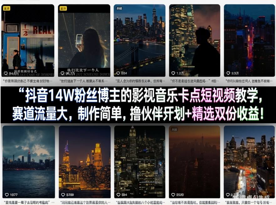 抖音14W粉丝博主的影视音乐卡点短视频教学，赛道流量大，制作简单，撸伙伴计划+精选双份收益！-低成本创业项目大全｜短视频带货+AI副业变现｜知行创业网