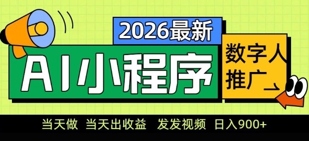 2026最新AI数字人小程序推广项目，当天做当天出收益，发发视频，日入9张【揭秘】-低成本创业项目大全｜短视频带货+AI副业变现｜知行创业网