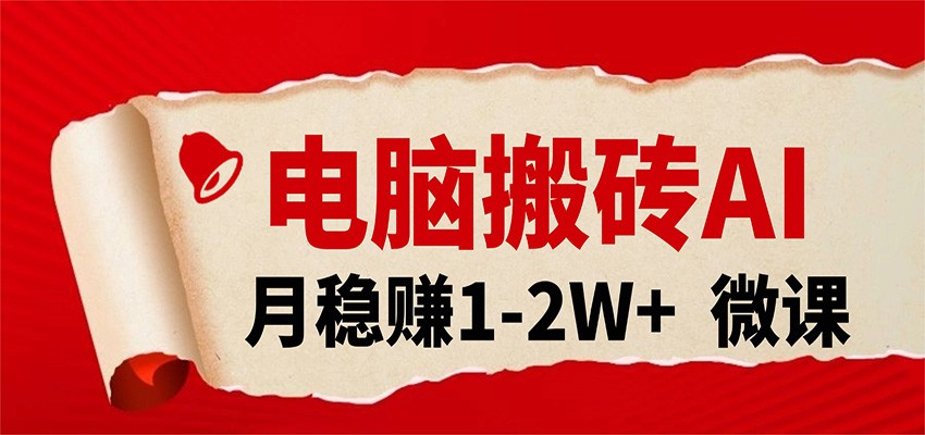 电脑搬砖，用AI来做微课PPT，月稳赚1-2W+，你只管执行就行，课程送免费接单渠道！-低成本创业项目大全｜短视频带货+AI副业变现｜知行创业网